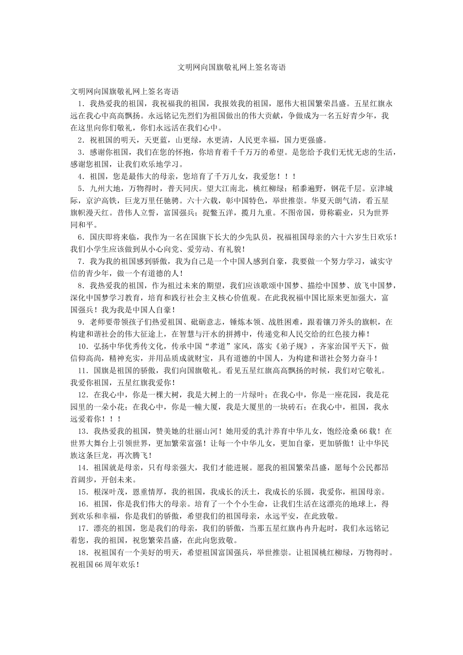 文明网向国旗敬礼网上签名寄语_第1页