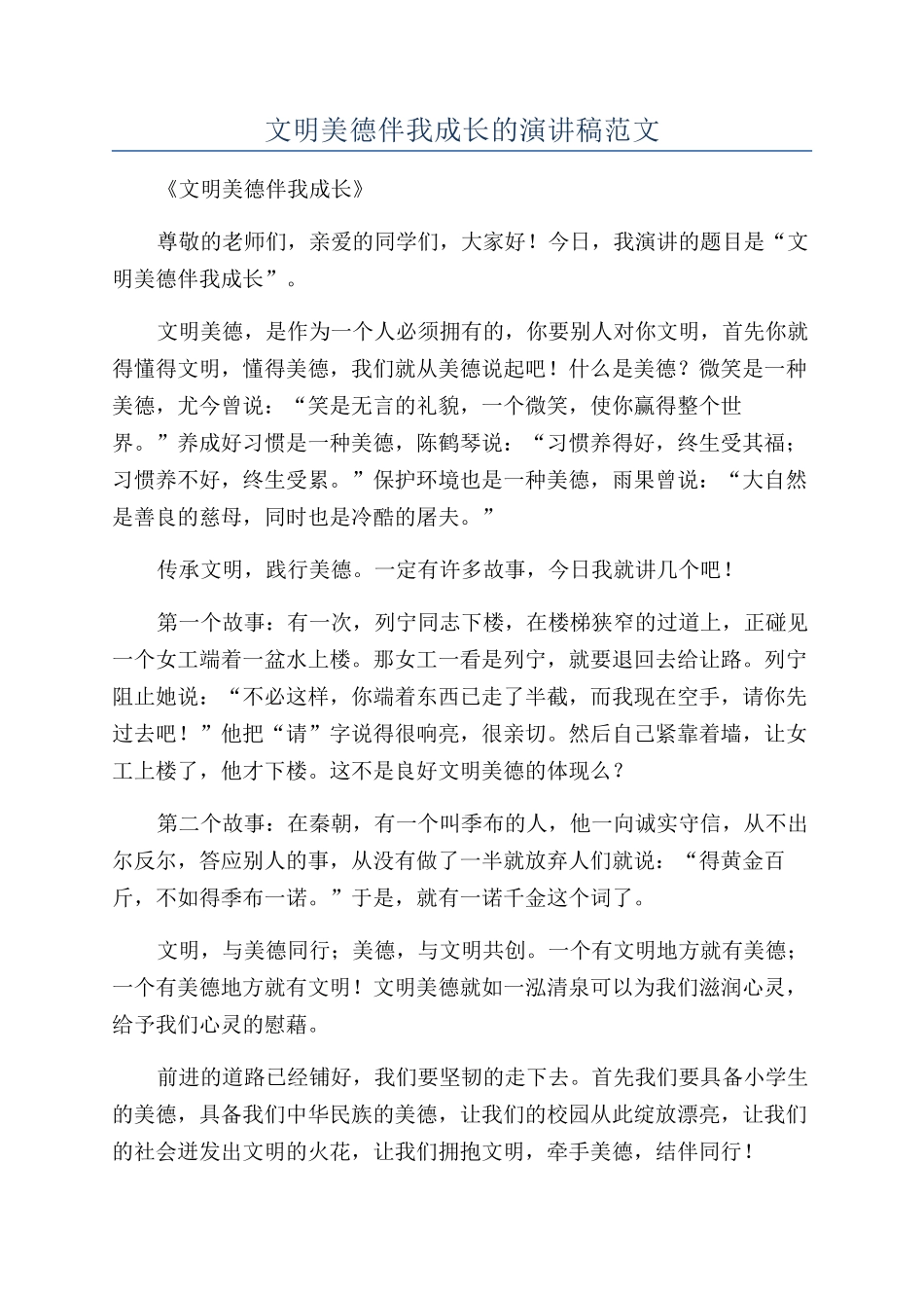 文明美德伴我成长的演讲稿范文_第1页