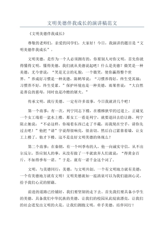 文明美德伴我成长的演讲稿范文