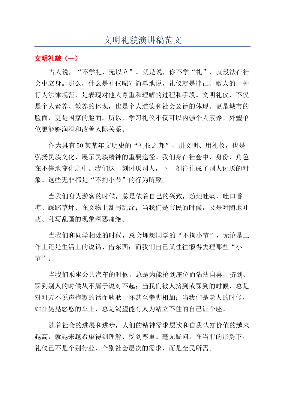 文明礼貌演讲稿范文_第1页