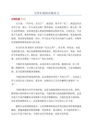 文明礼貌演讲稿范文