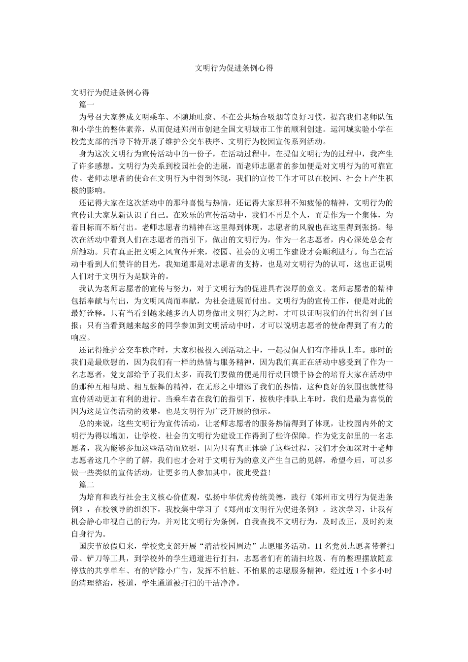 文明行为促进条例心得_第1页
