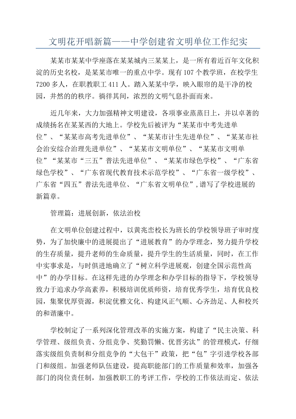 文明花开唱新篇——中学创建省文明单位工作纪实_第1页