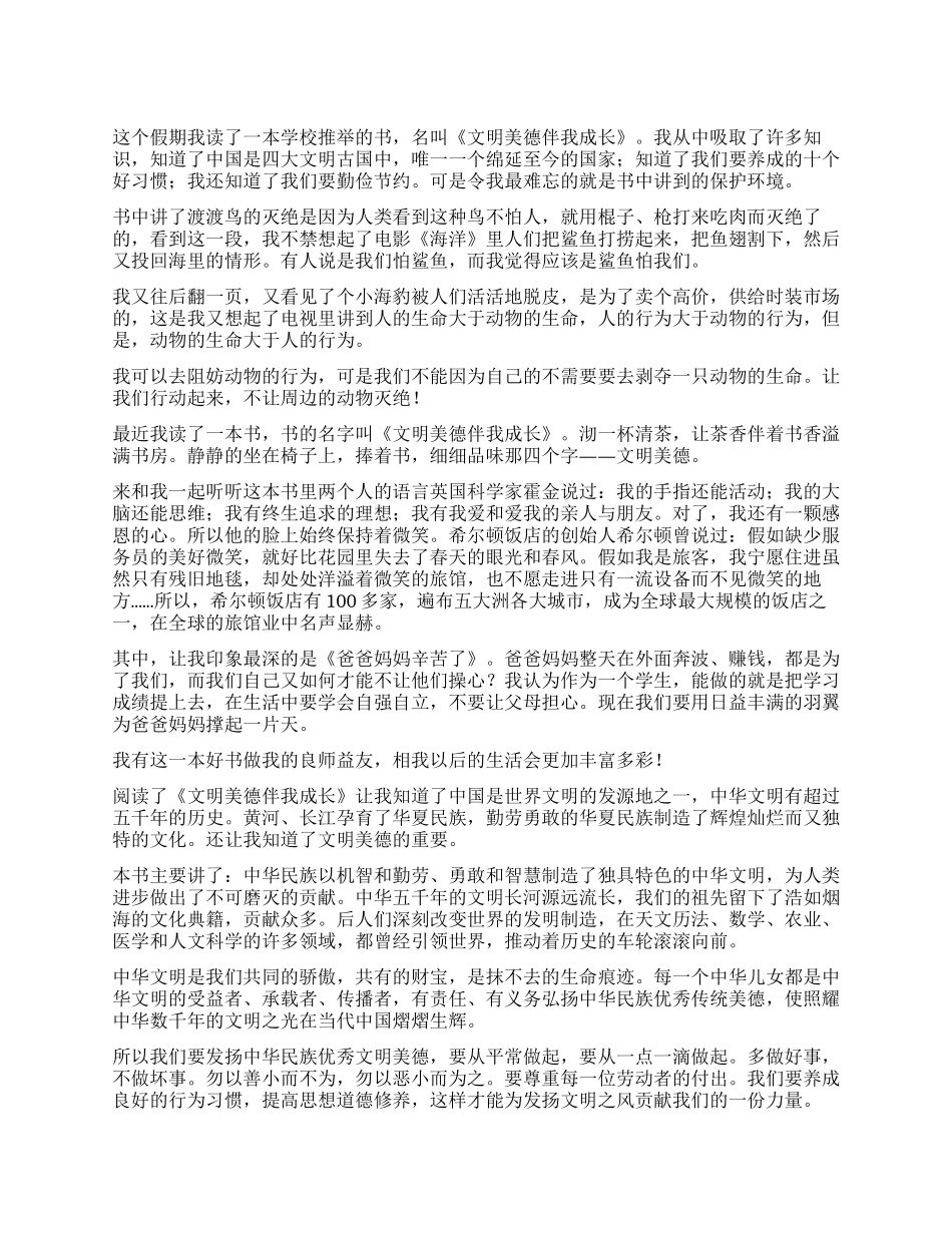 文明美德伴我成长读后感_第1页