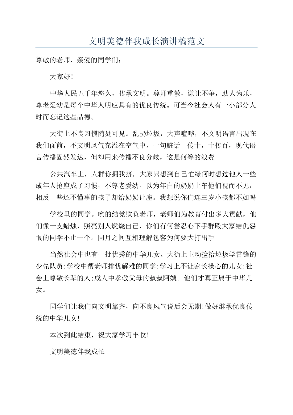 文明美德伴我成长演讲稿范文_第1页