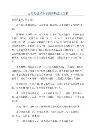 文明美德好少年演讲稿范文五篇