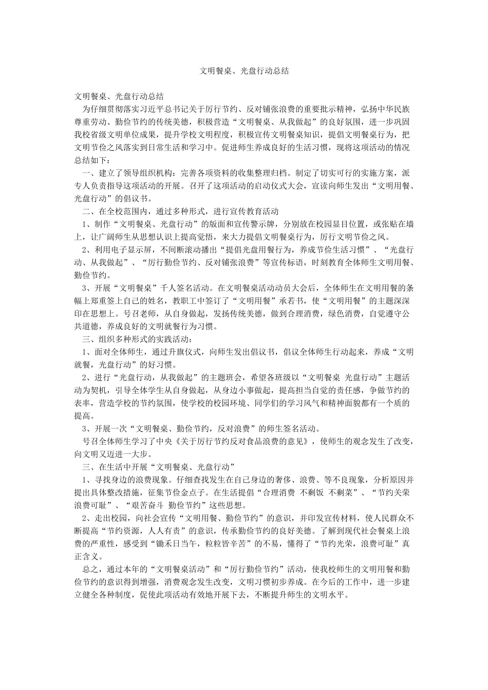 文明餐桌光盘行动总结_第1页