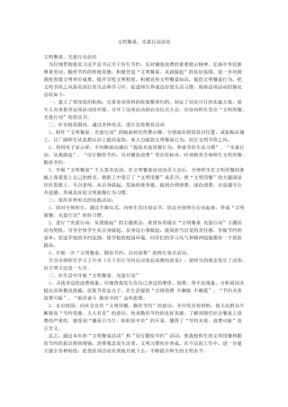 文明餐桌光盘行动总结