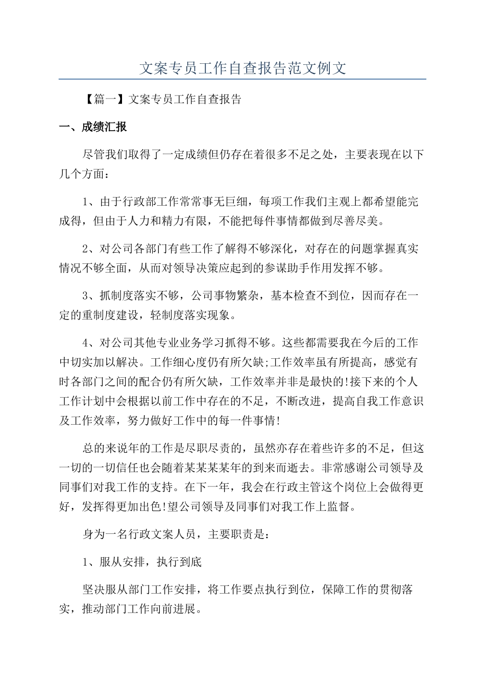 文案专员工作自查报告范文例文_第1页