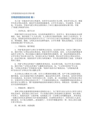 文明进校园活动总结合集9篇