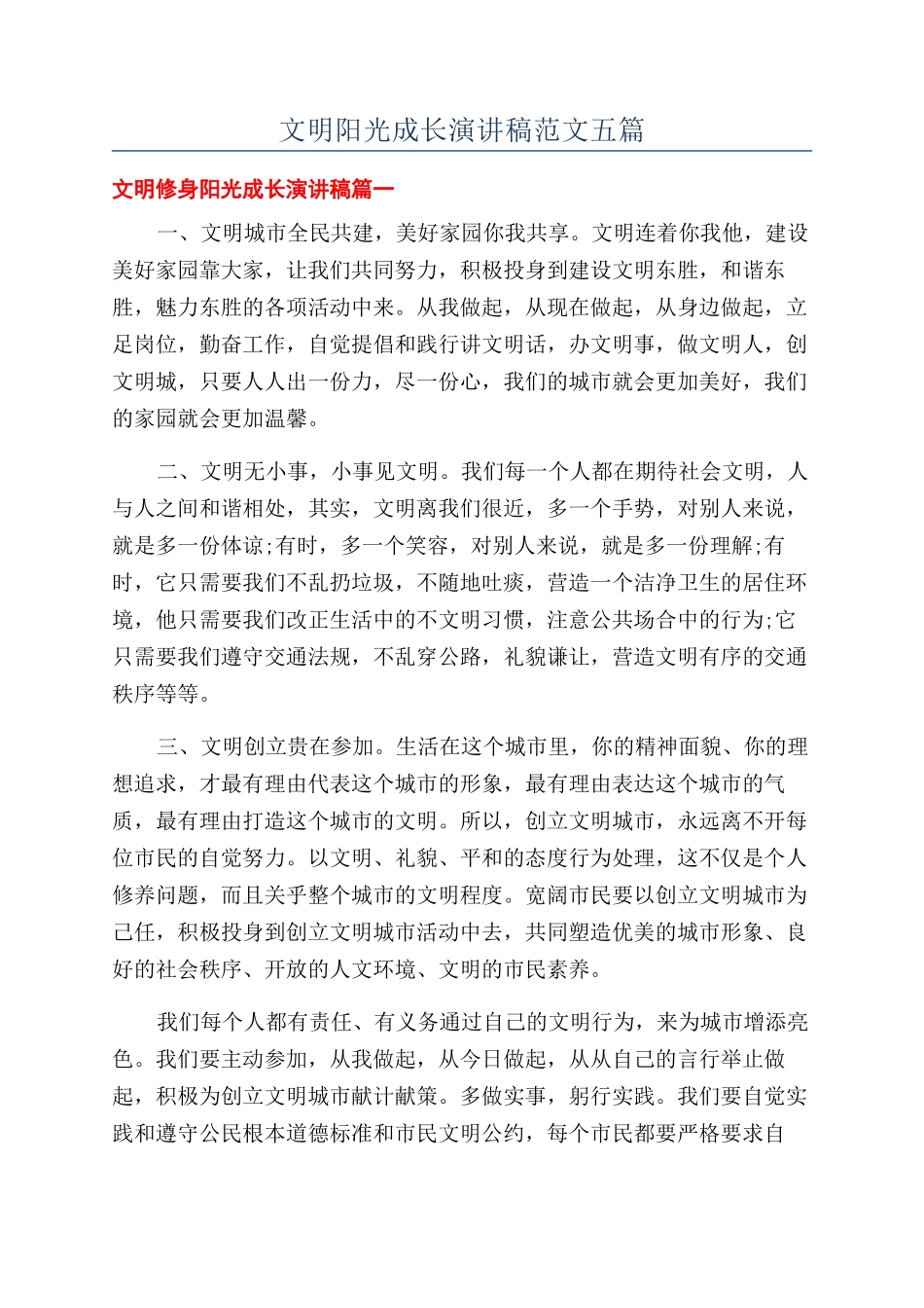 文明阳光成长演讲稿范文五篇_第1页