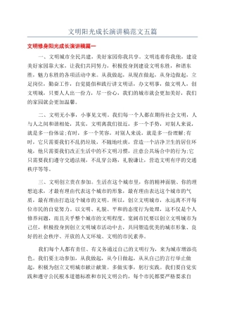 文明阳光成长演讲稿范文五篇