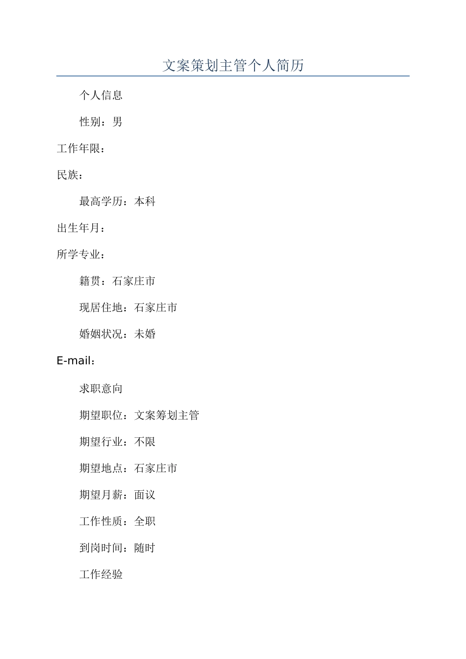 文案策划主管个人简历_第1页