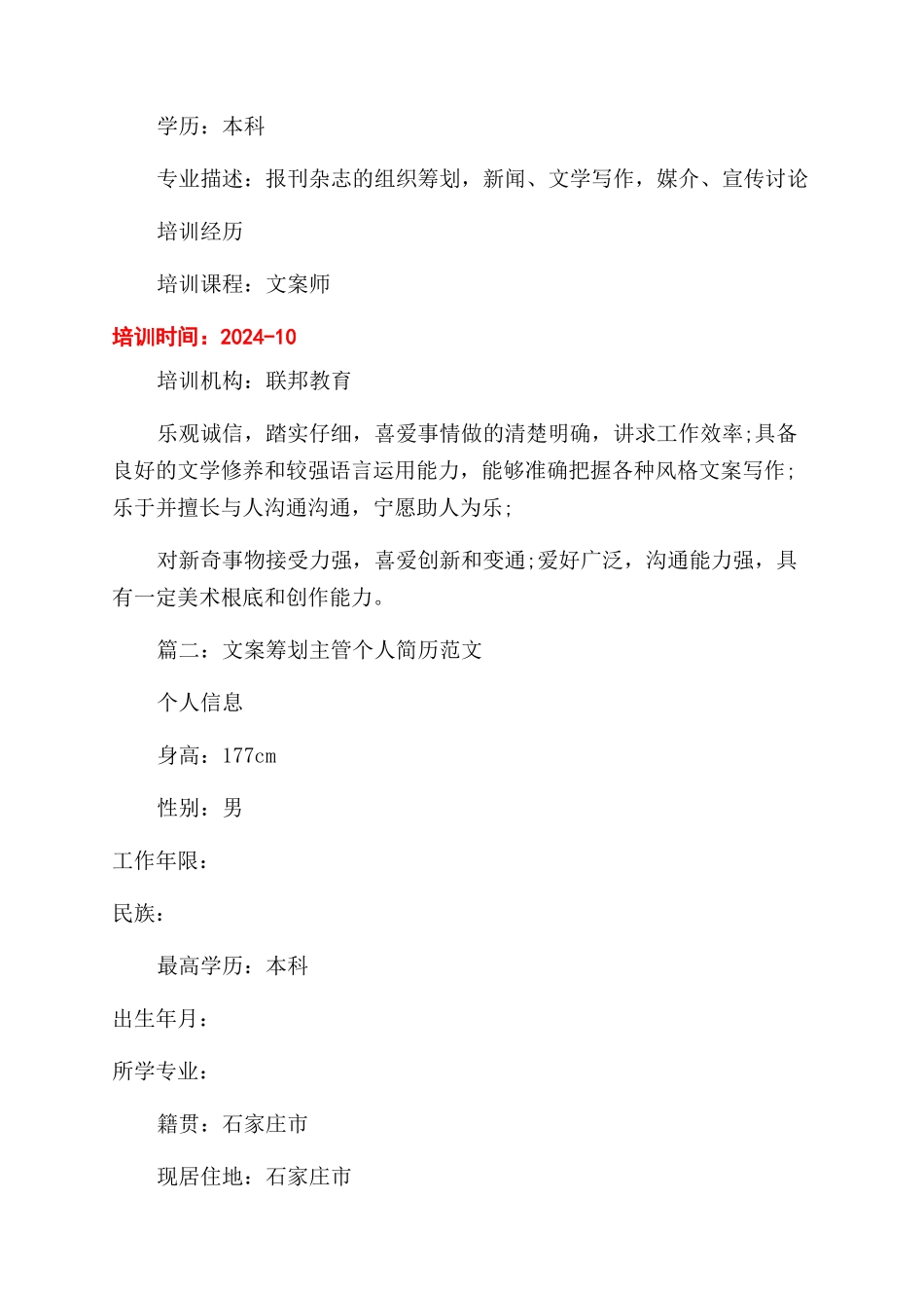 文案策划主管个人简历_第3页