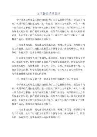 文明餐桌活动总结