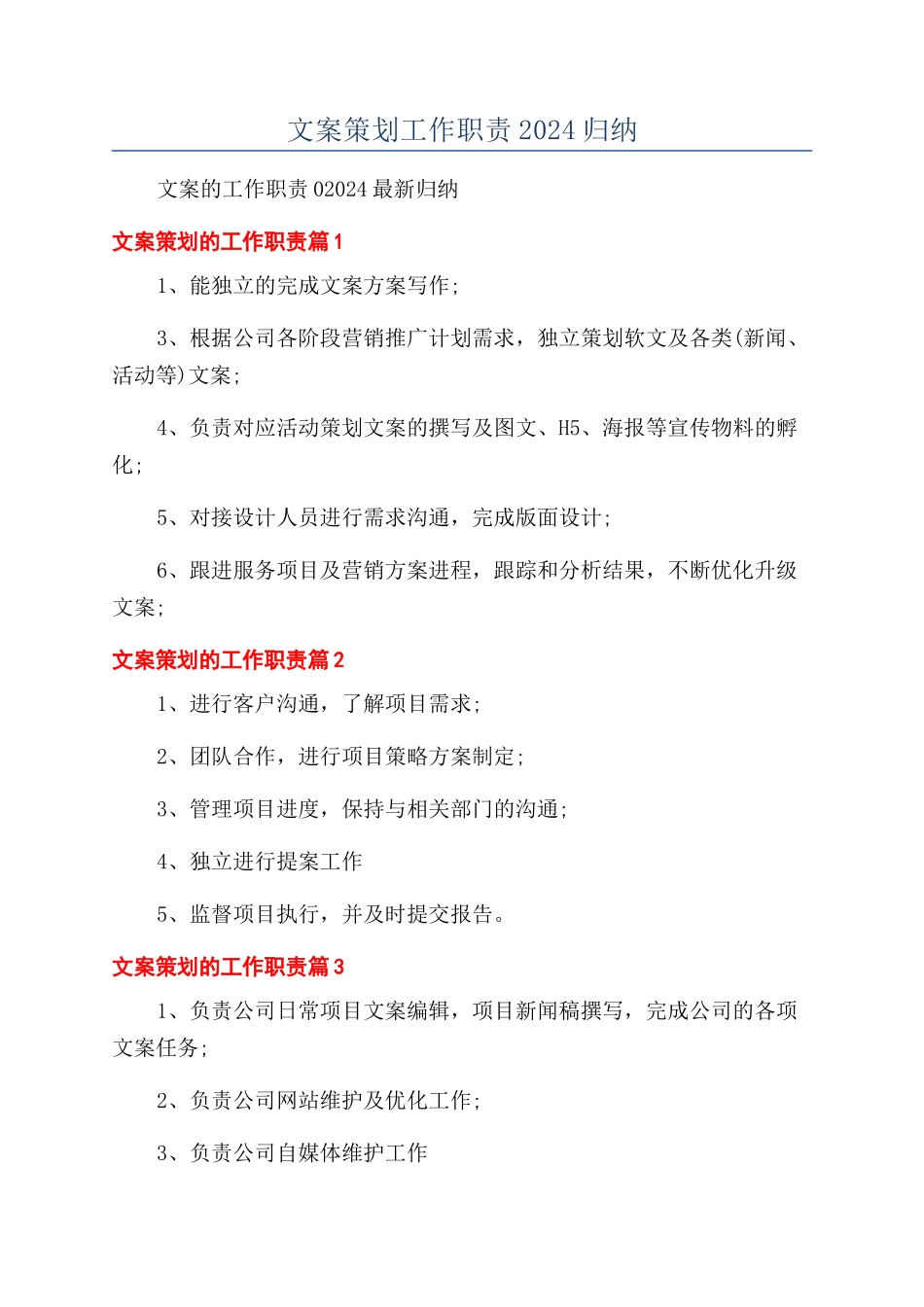 文案策划工作职责2024归纳_第1页