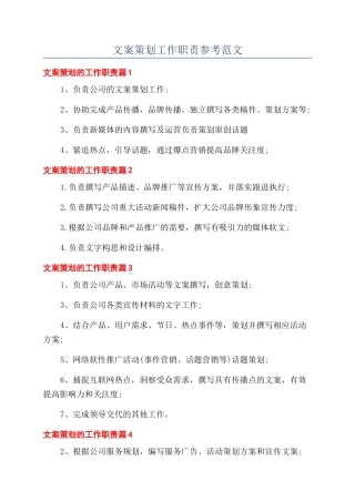 文案策划工作职责参考范文