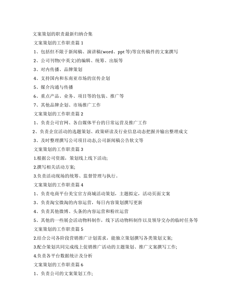 文案策划工作职责归纳合集_第1页