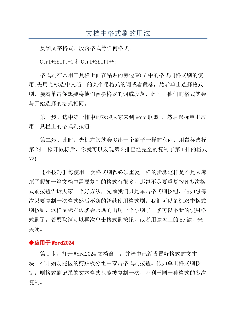 文档中格式刷的用法_第1页