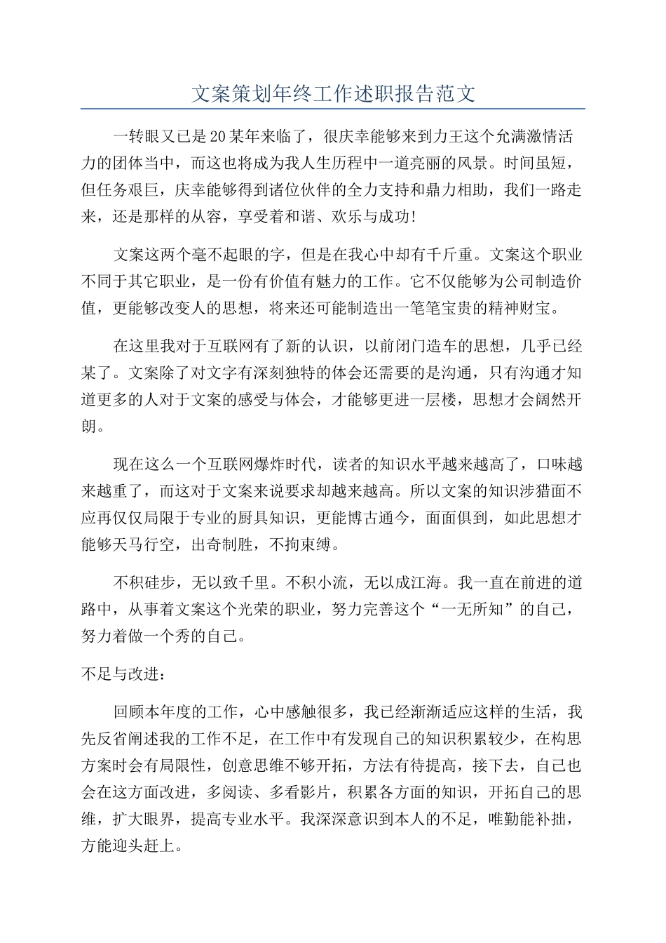 文案策划年终工作述职报告范文_第1页