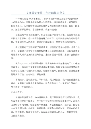 文案策划年终工作述职报告范文