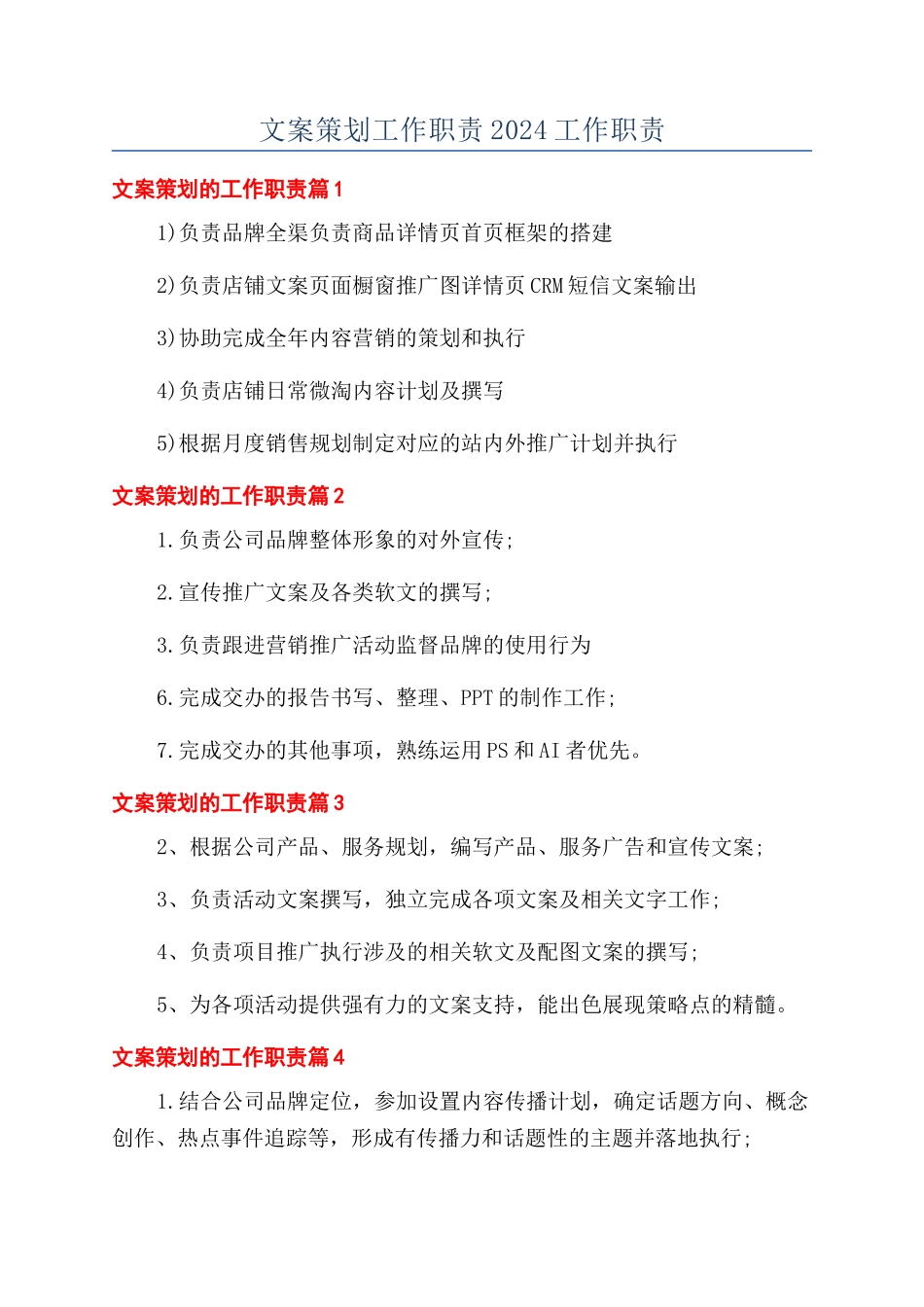 文案策划工作职责2024工作职责_第1页