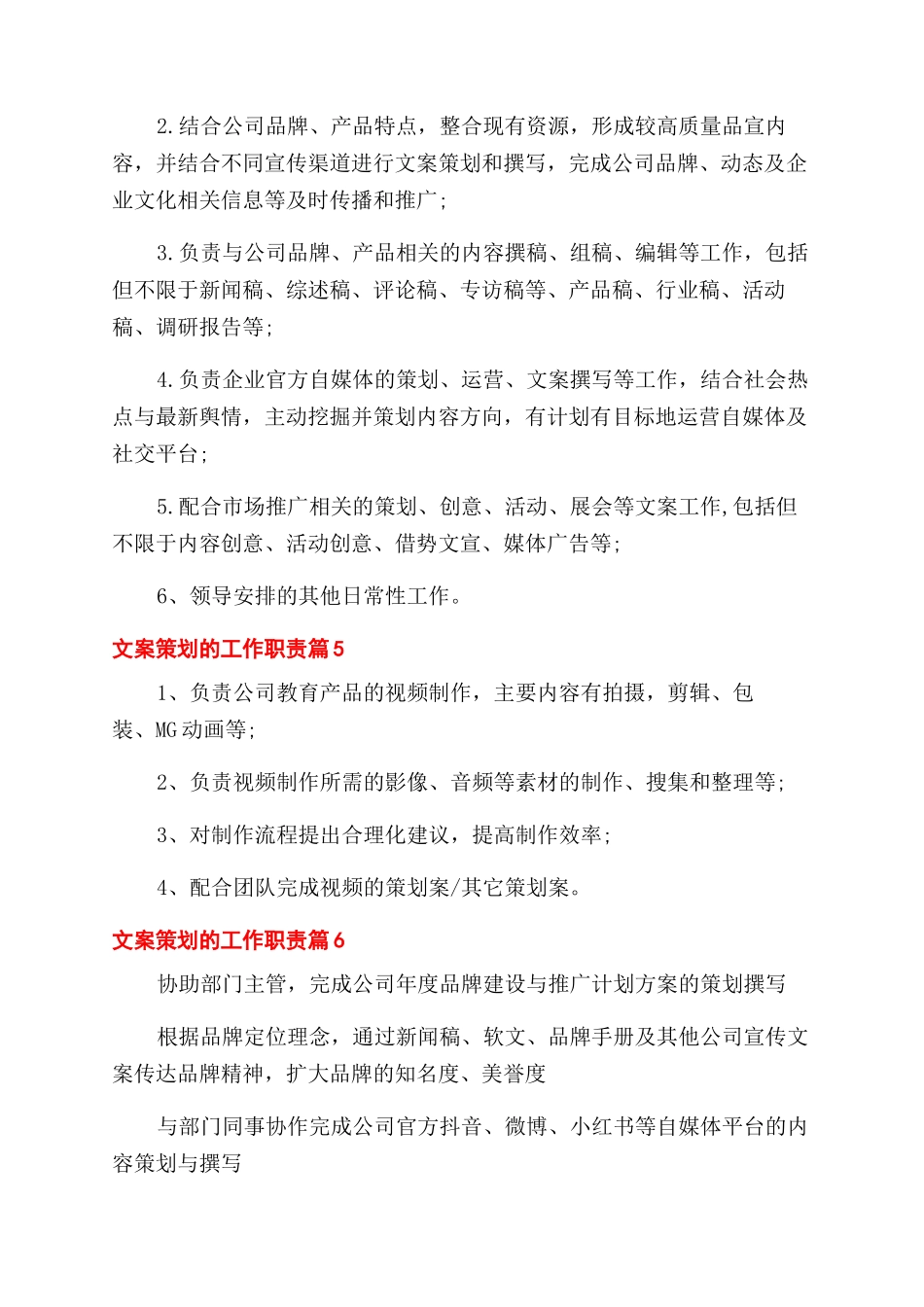 文案策划工作职责2024工作职责_第2页