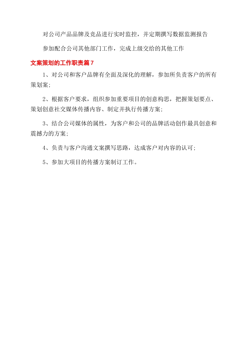 文案策划工作职责2024工作职责_第3页