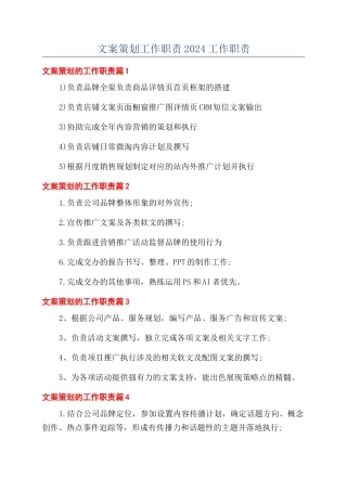 文案策划工作职责2024工作职责