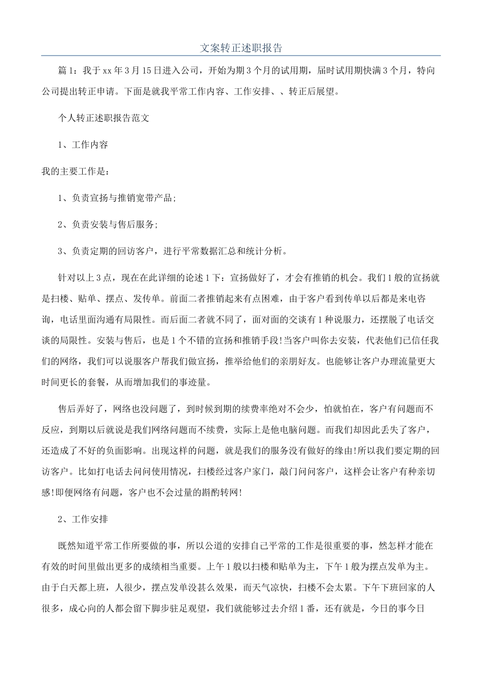 文案转正述职报告_第1页