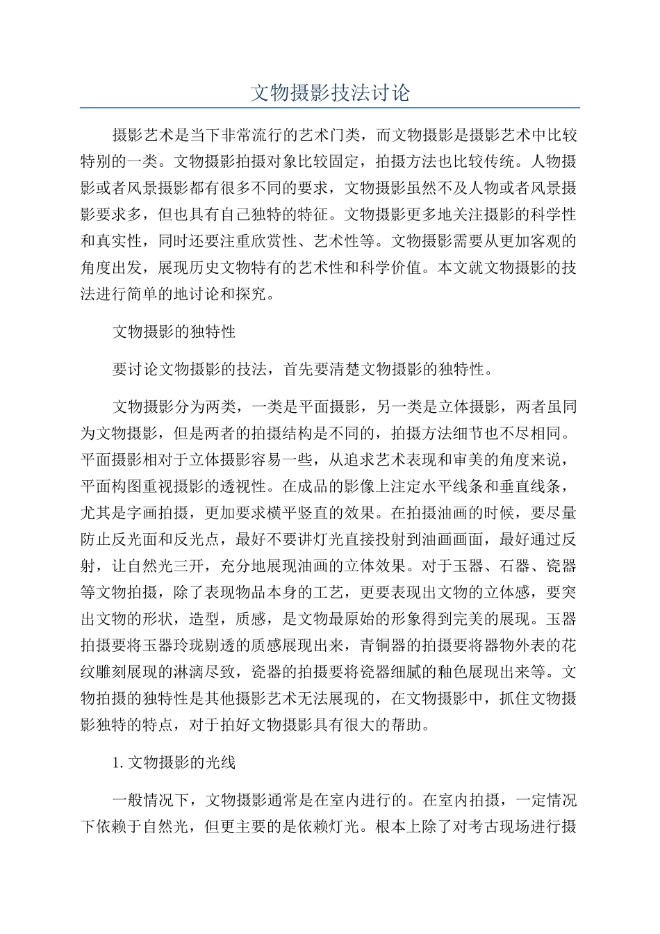 文物摄影技法研究_第1页