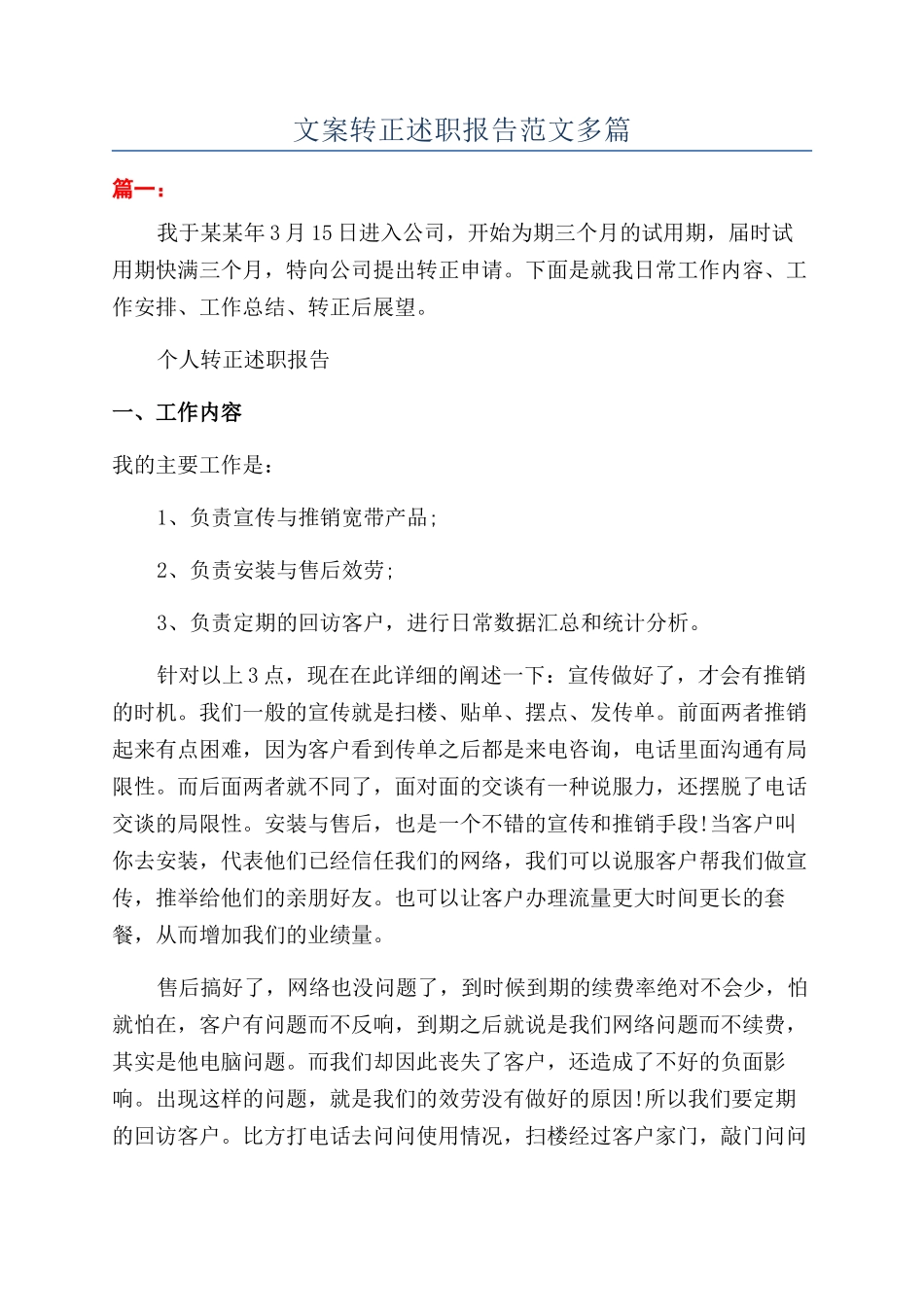 文案转正述职报告范文多篇_第1页