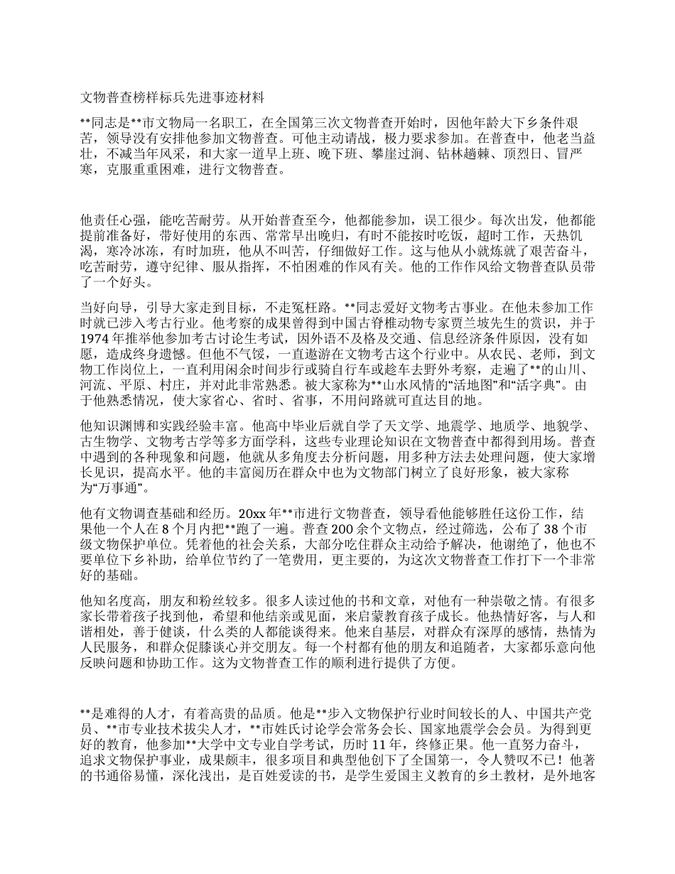 文物普查榜样标兵先进事迹材料_第1页
