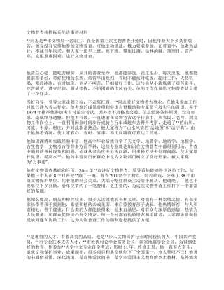 文物普查榜样标兵先进事迹材料