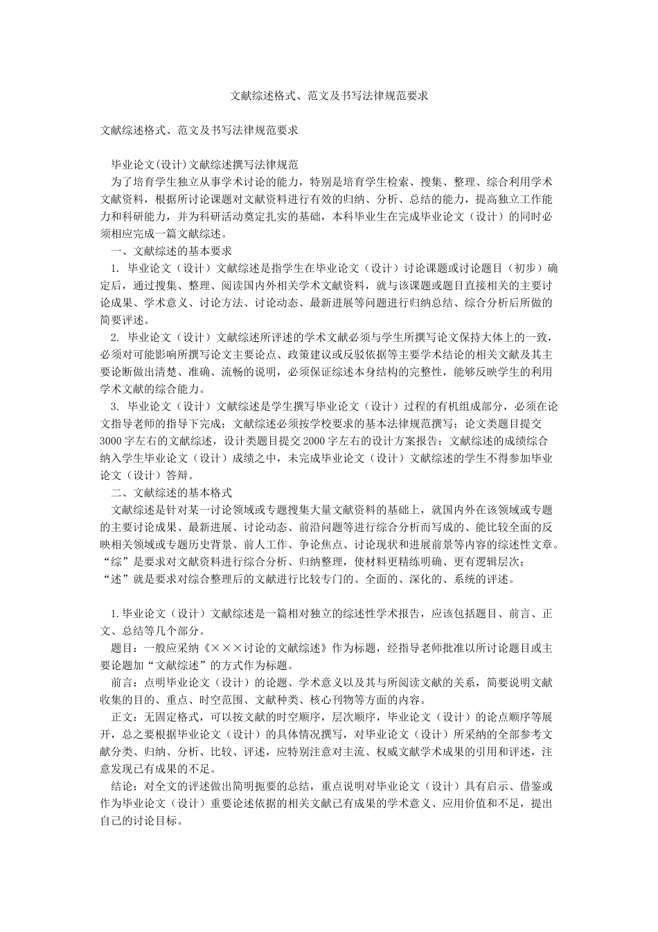 文献综述格式范文及书写规范要求_第1页