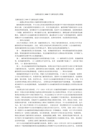 文献综述范文3000字文献综述范文模板