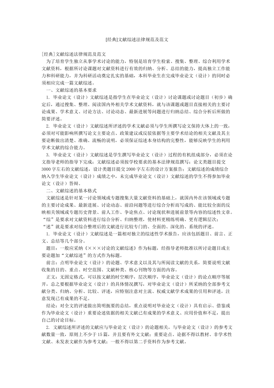 文献综述规范及范文_第1页