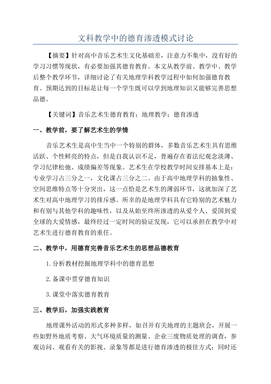 文科教学中的德育渗透模式研究_第1页