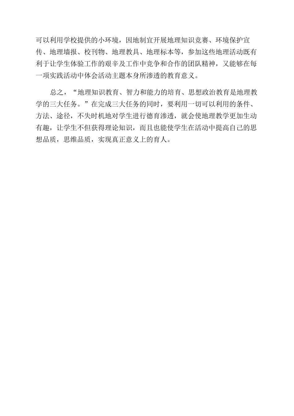 文科教学中的德育渗透模式研究_第2页
