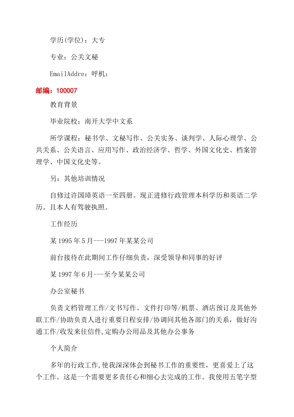 文秘专业个人简历_第3页