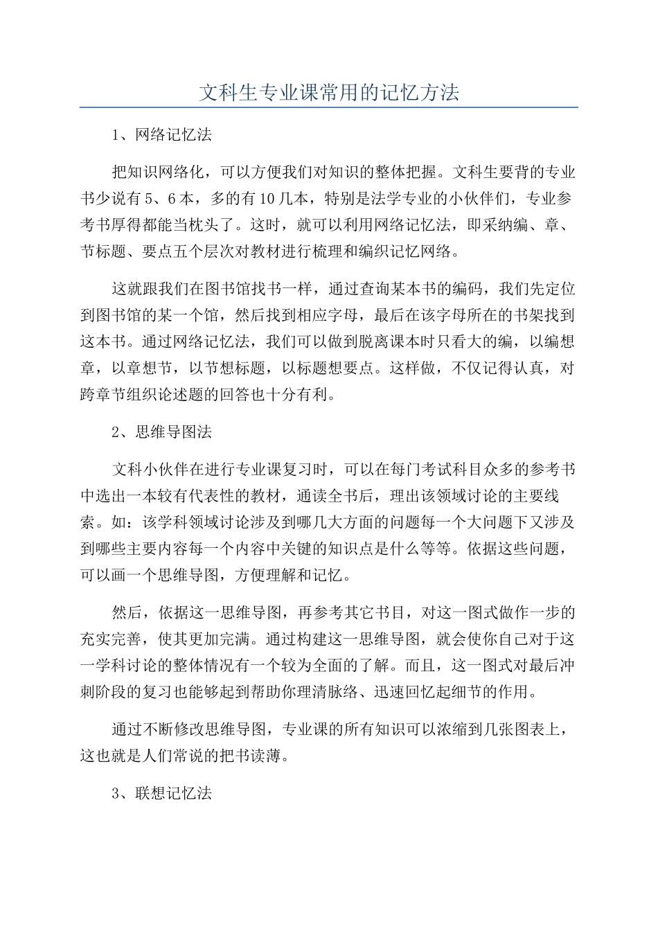 文科生专业课常用的记忆方法_第1页