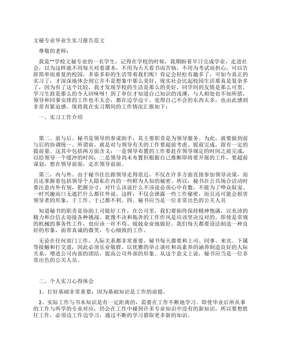 文秘专业毕业生实习报告范文_第1页