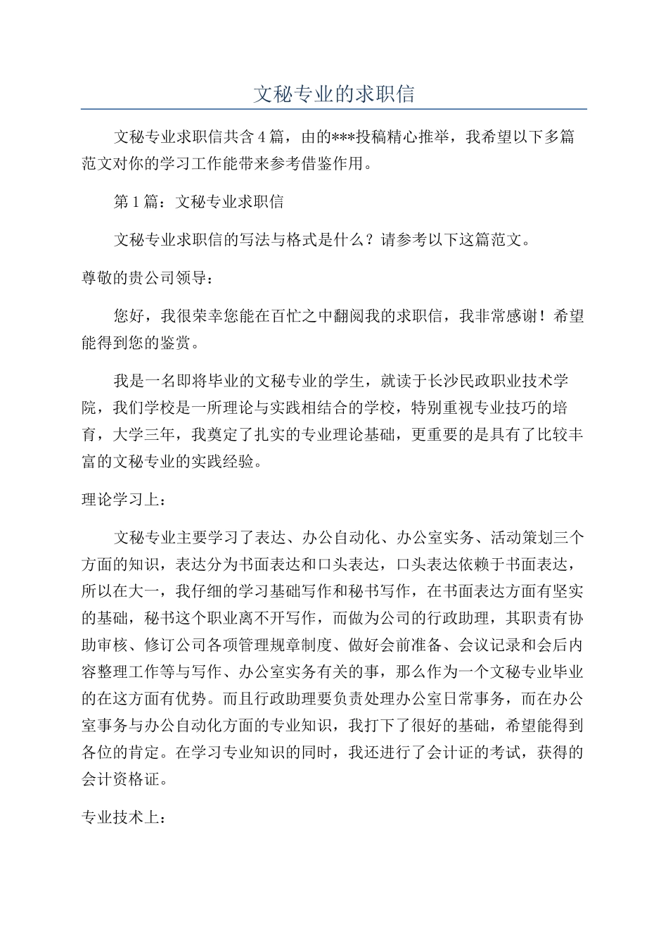 文秘专业的求职信_第1页