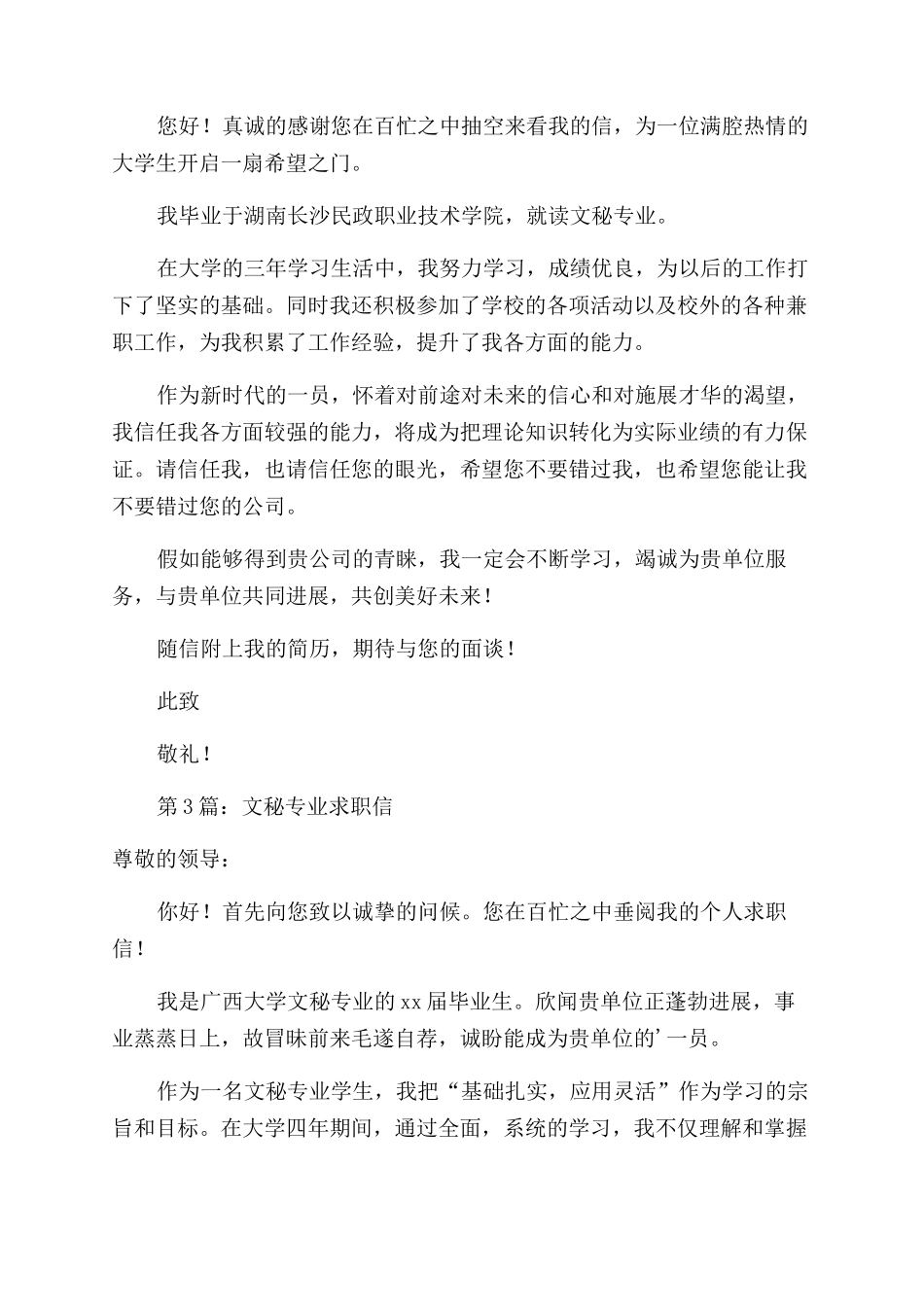 文秘专业的求职信_第3页