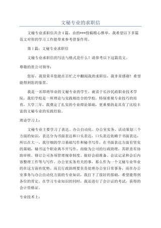 文秘专业的求职信