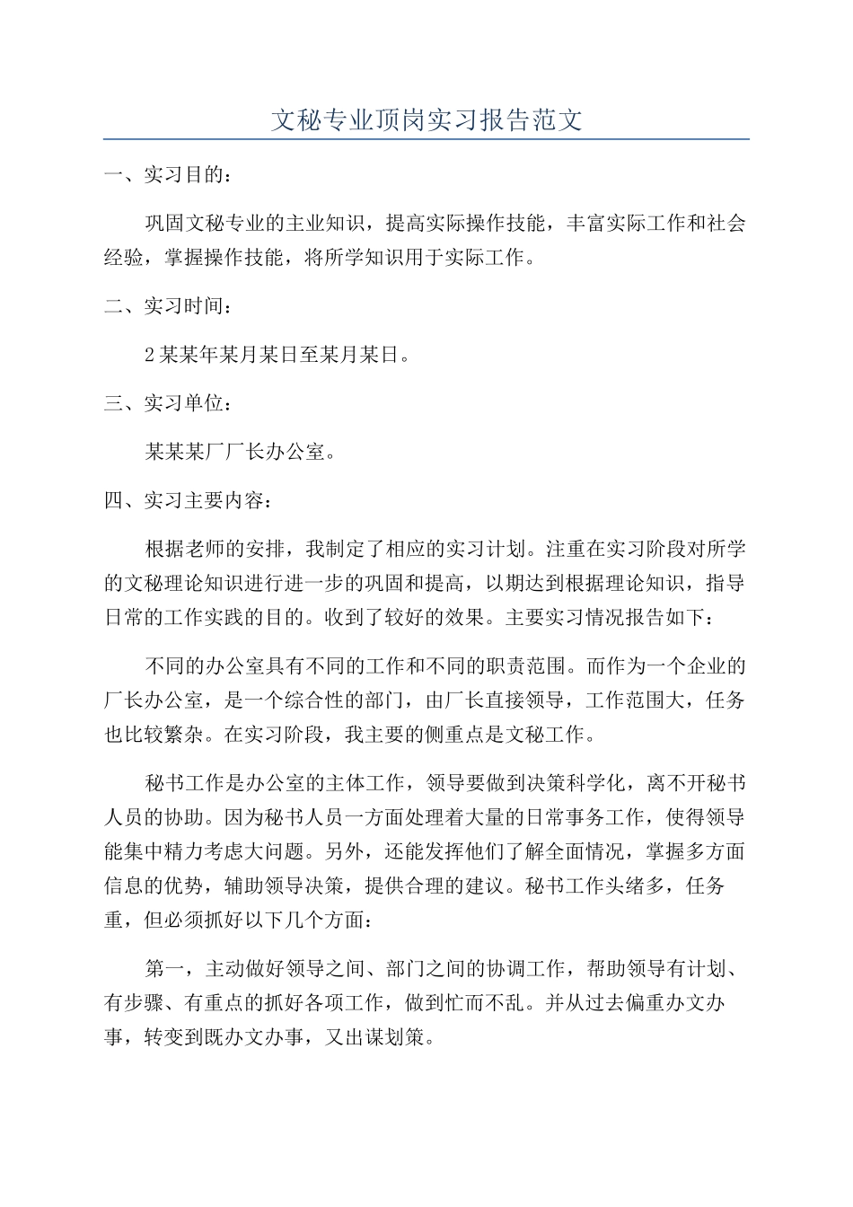文秘专业顶岗实习报告范文_第1页