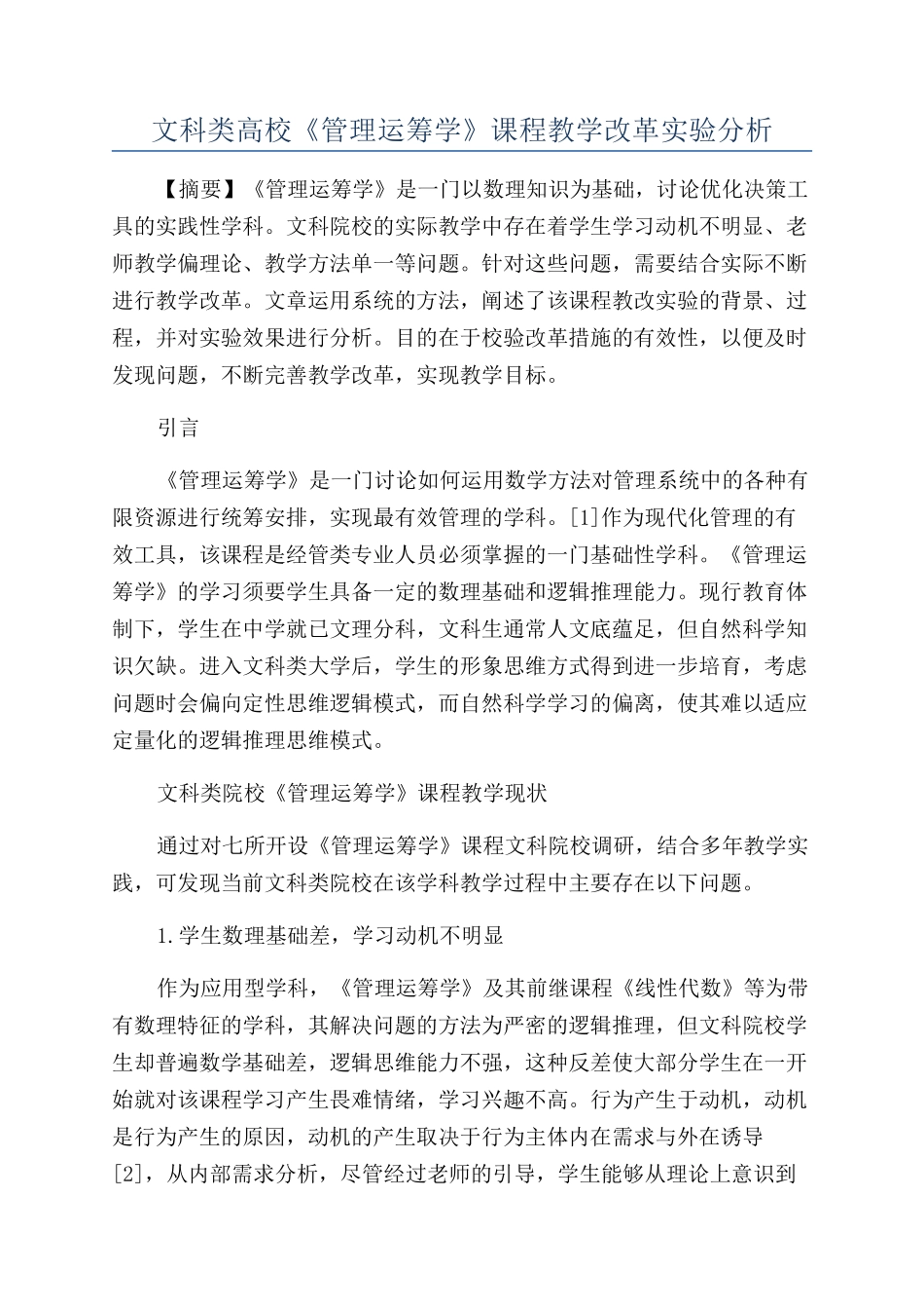 文科类高校《管理运筹学》课程教学改革实验分析_第1页