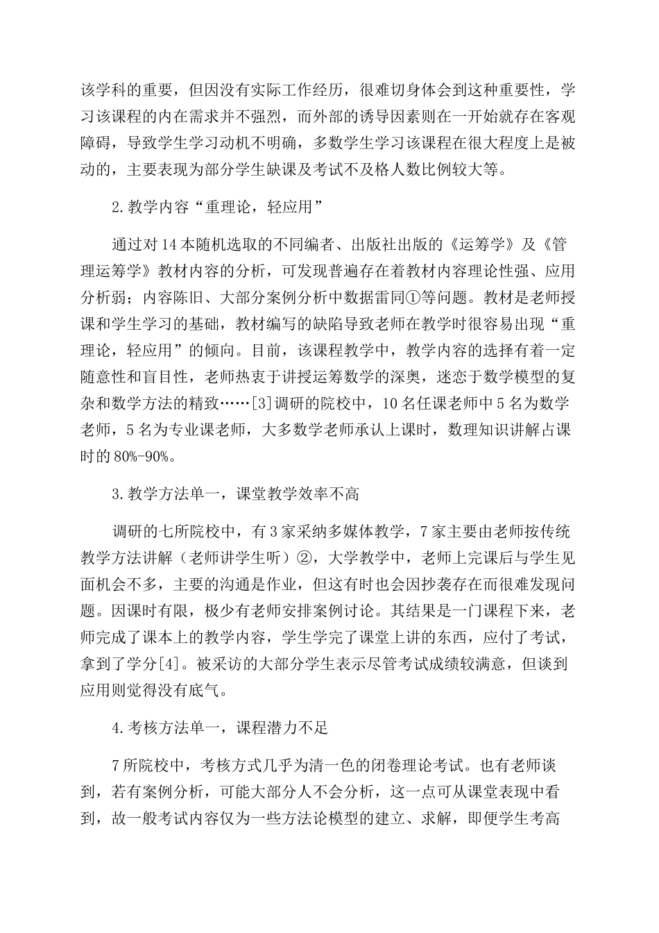 文科类高校《管理运筹学》课程教学改革实验分析_第2页