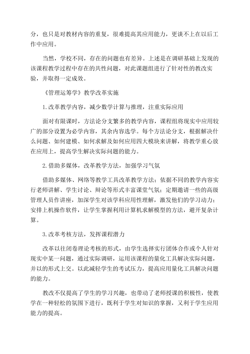 文科类高校《管理运筹学》课程教学改革实验分析_第3页
