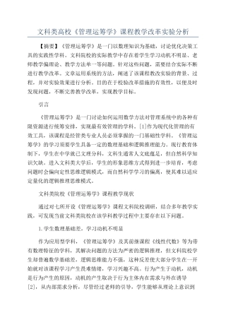 文科类高校《管理运筹学》课程教学改革实验分析